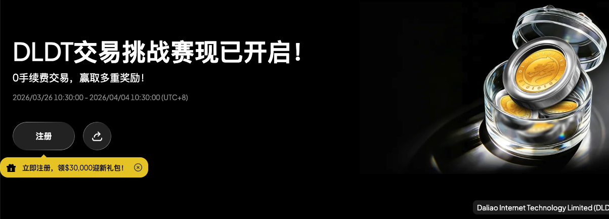DLDT交易挑战赛现已开启！  0手续费交易，赢取多重奖励！